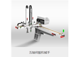 五軸伺服機器手